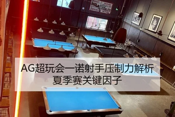 AG超玩会一诺射手压制力解析 夏季赛关键因子