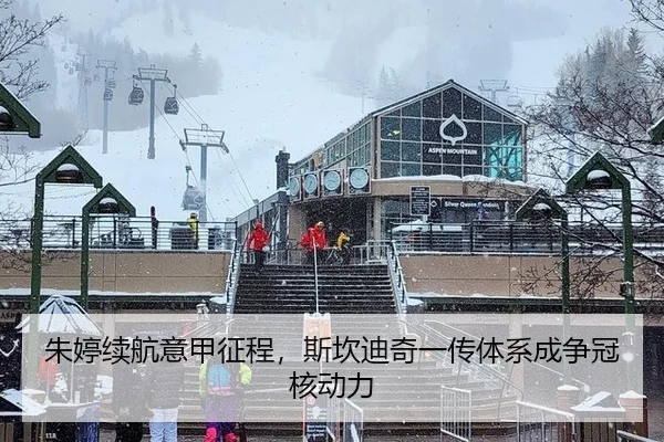 朱婷续航意甲征程，斯坎迪奇一传体系成争冠核动力