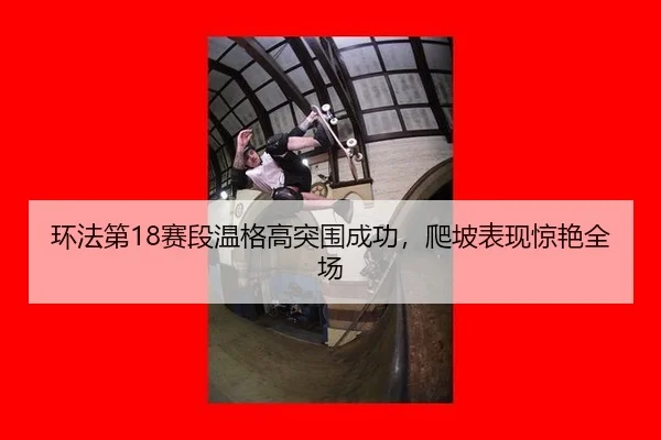 huan-fa-di-sai-duan-wen-ge-gao-tu-wei-cheng-gong-pa-po-biao-xian-jing-yan-quan-chang-3-152.jpg