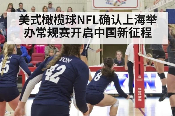 美式橄榄球NFL确认上海举办常规赛开启中国新征程
